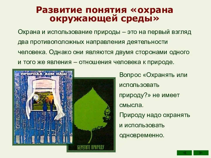 Развитие понятия «охрана окружающей среды» Охрана и использование природы – это на