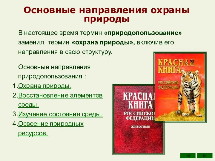 Основные направления охраны природы В настоящее время термин «природопользование» заменил термин «охрана