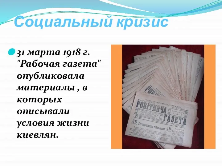 Социальный кризис 31 марта 1918 г. "Рабочая газета" опубликовала материалы , в