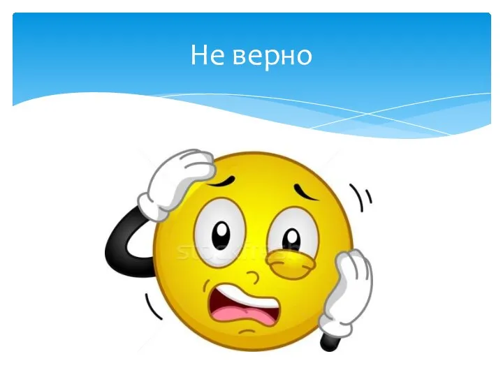 Не верно