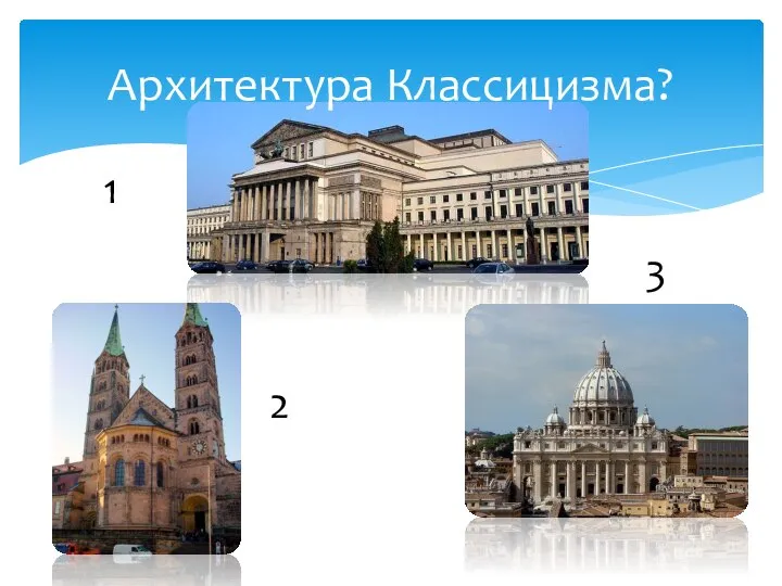 Архитектура Классицизма? 1 2 3