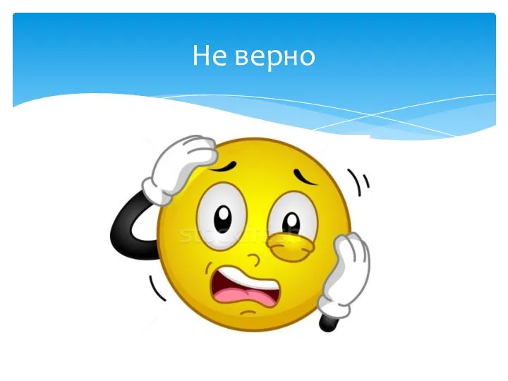 Не верно