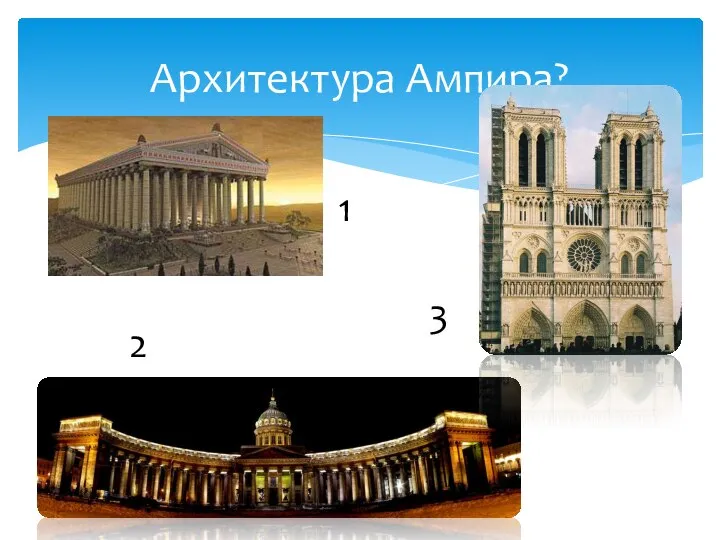 Архитектура Ампира? 1 2 3