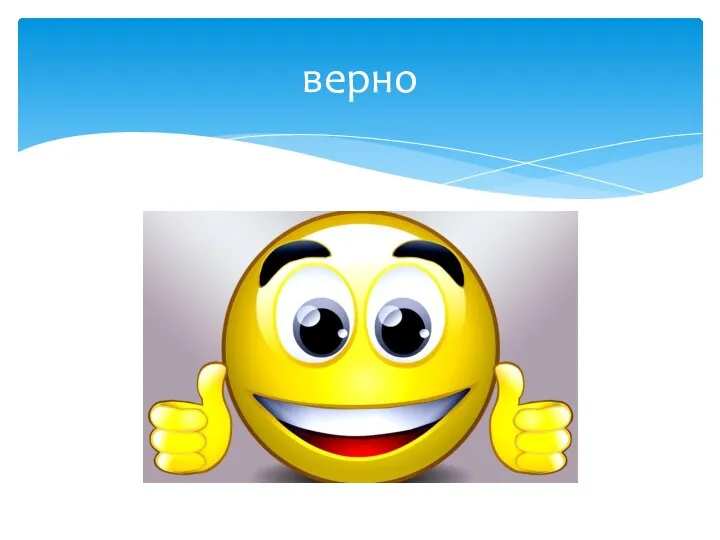 верно