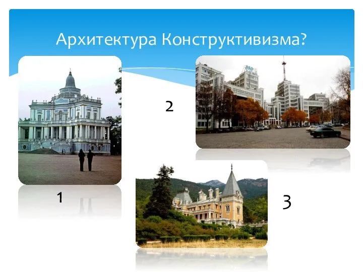 Архитектура Конструктивизма? 1 2 3