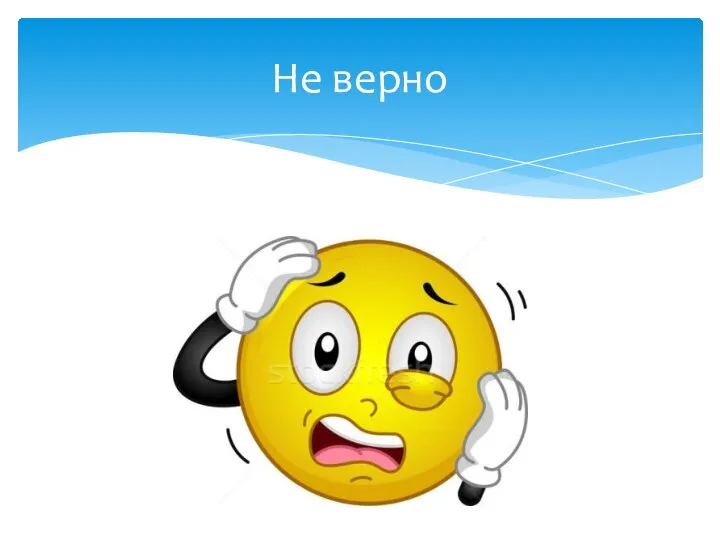 Не верно