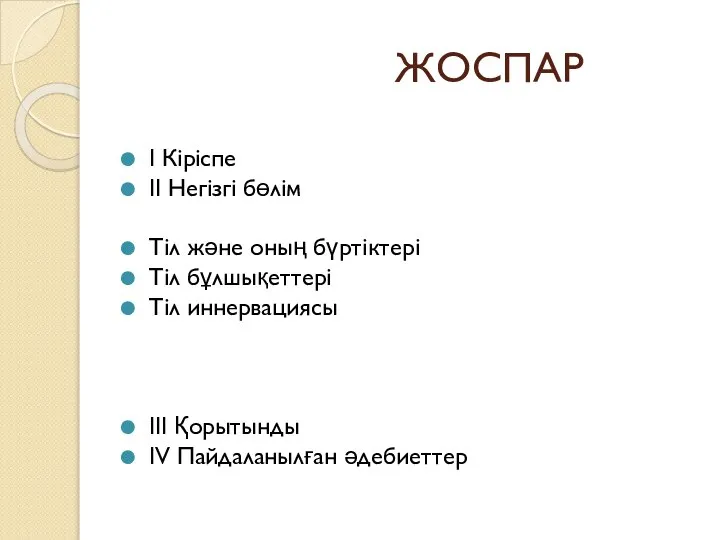 ЖОСПАР I Кіріспе II Негізгі бөлім Тіл және оның бүртіктері Тіл бұлшықеттері