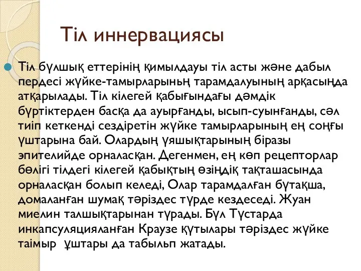 Тіл иннервациясы Тіл бүлшық еттерінің қимылдауы тіл асты және дабыл пердесі жүйке-тамырларыньң