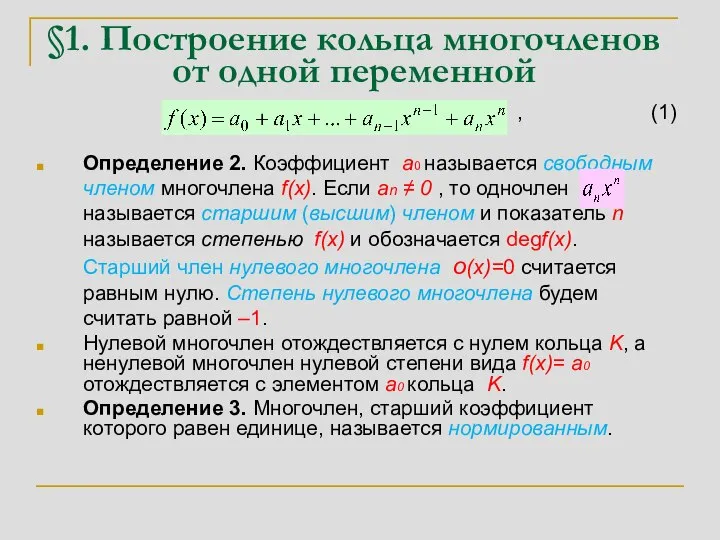 §1. Построение кольца многочленов от одной переменной , (1) Определение 2. Коэффициент