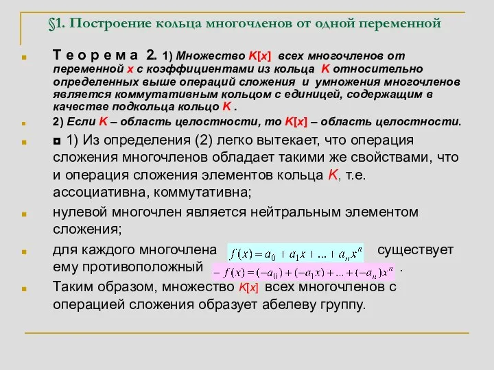 §1. Построение кольца многочленов от одной переменной Т е о р е