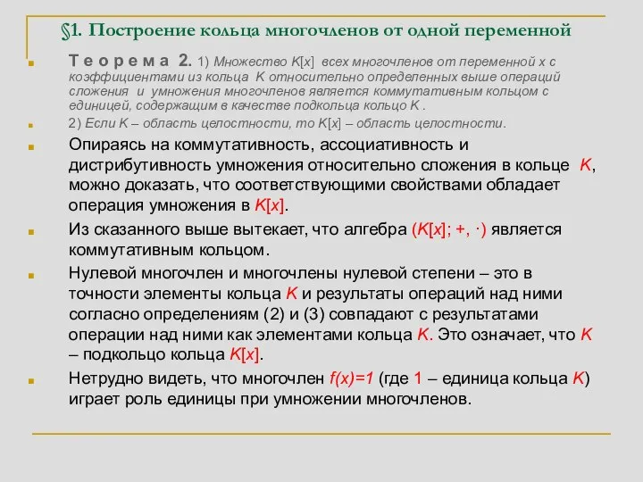 §1. Построение кольца многочленов от одной переменной Т е о р е