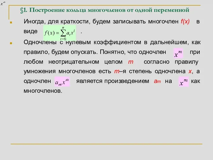 §1. Построение кольца многочленов от одной переменной Иногда, для краткости, будем записывать