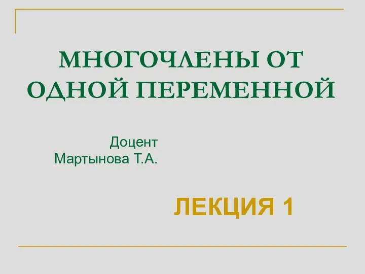 МНОГОЧЛЕНЫ ОТ ОДНОЙ ПЕРЕМЕННОЙ ЛЕКЦИЯ 1 Доцент Мартынова Т.А.