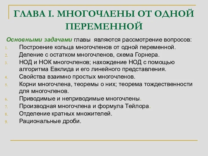 ГЛАВА I. МНОГОЧЛЕНЫ ОТ ОДНОЙ ПЕРЕМЕННОЙ Основными задачами главы являются рассмотрение вопросов: