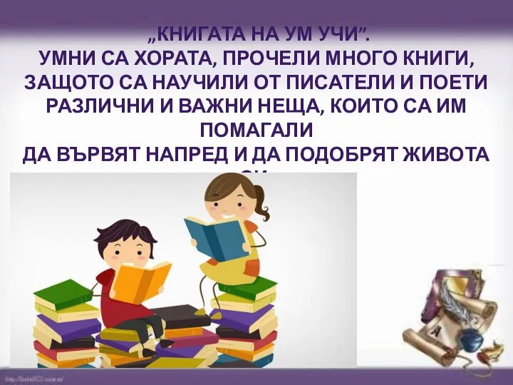 „КНИГАТА НА УМ УЧИ”. УМНИ СА ХОРАТА, ПРОЧЕЛИ МНОГО КНИГИ, ЗАЩОТО СА