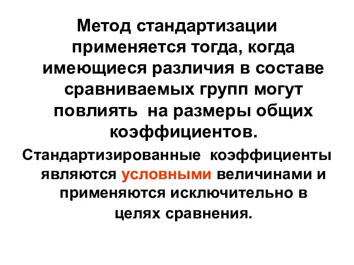 Метод стандартизации применяется тогда, когда имеющиеся различия в составе сравниваемых групп могут