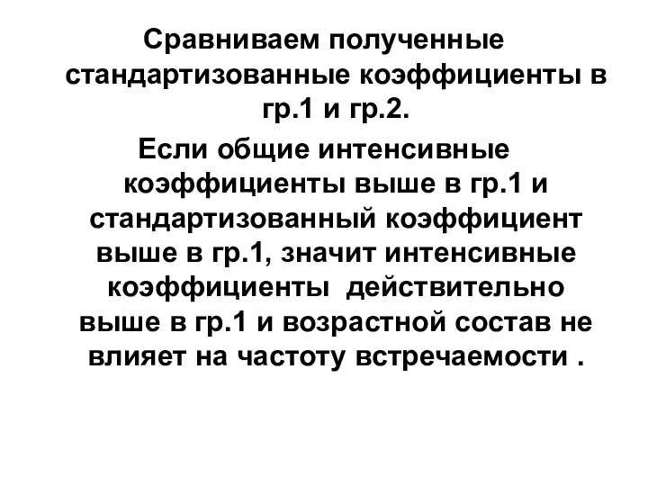 Сравниваем полученные стандартизованные коэффициенты в гр.1 и гр.2. Если общие интенсивные коэффициенты