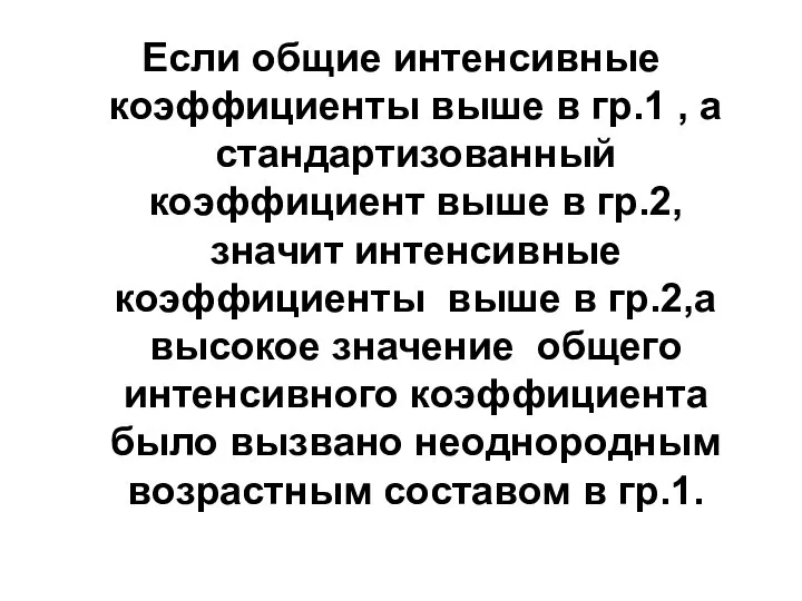 Если общие интенсивные коэффициенты выше в гр.1 , а стандартизованный коэффициент выше