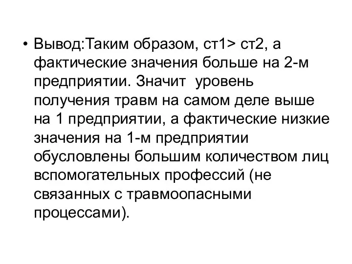 Вывод:Таким образом, ст1> ст2, а фактические значения больше на 2-м предприятии. Значит