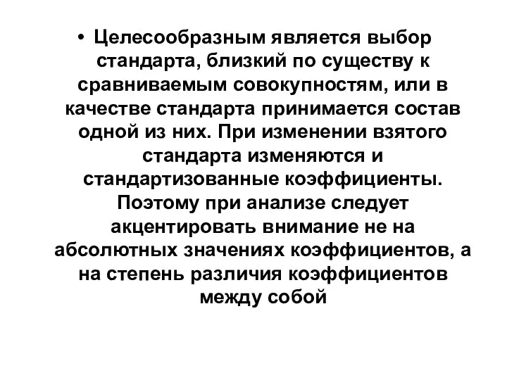 Целесообразным является выбор стандарта, близкий по существу к сравниваемым совокупностям, или в