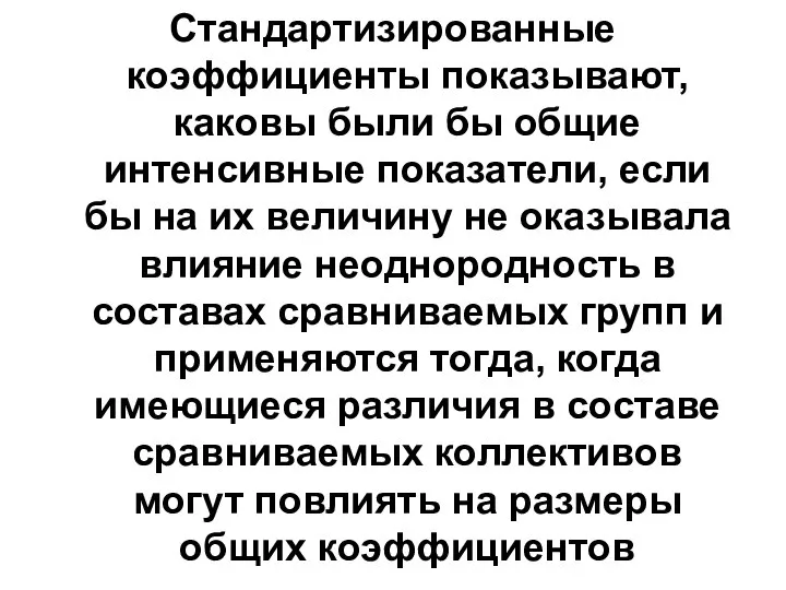 Стандартизированные коэффициенты показывают, каковы были бы общие интенсивные показатели, если бы на