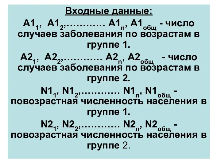 Входные данные: А11, А12,………… А1n, А1общ - число случаев заболевания по возрастам