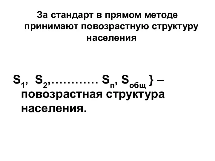 За стандарт в прямом методе принимают повозрастную структуру населения S1, S2,………… Sn,