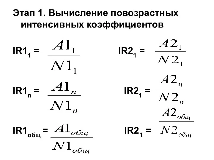 Этап 1. Вычисление повозрастных интенсивных коэффициентов IR11 = IR21 = IR1n =