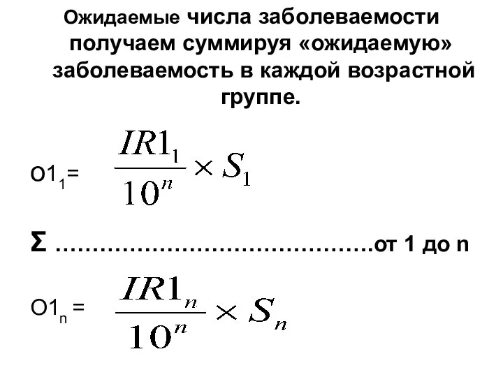 Ожидаемые числа заболеваемости получаем суммируя «ожидаемую» заболеваемость в каждой возрастной группе. o11=