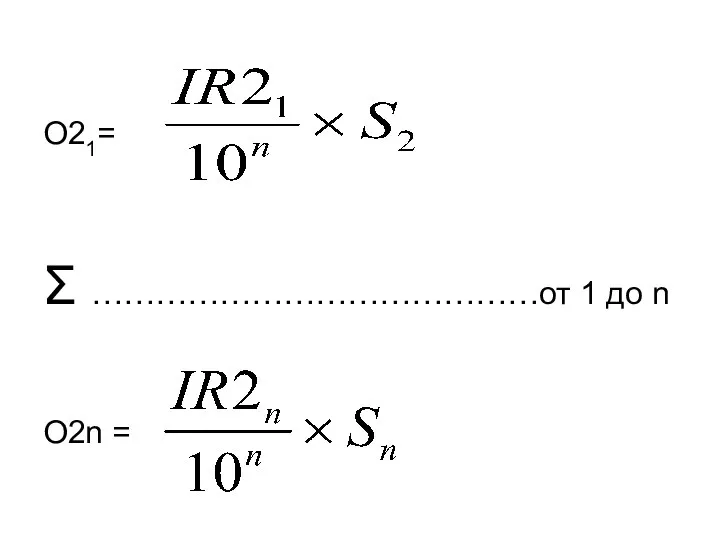 О21= Σ ……………………………………от 1 до n О2n =