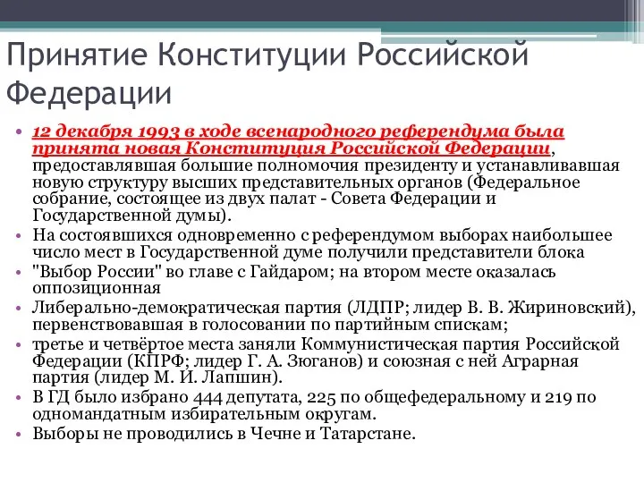 Принятие Конституции Российской Федерации 12 декабря 1993 в ходе всенародного референдума была