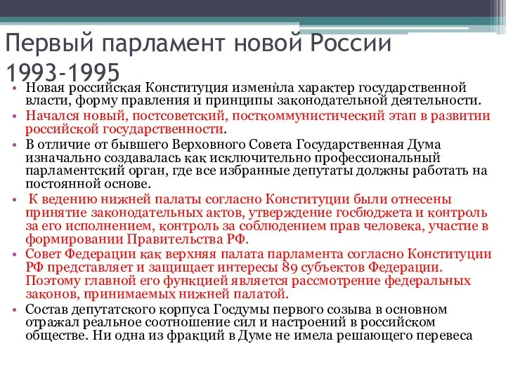 Первый парламент новой России 1993-1995 Новая российская Конституция изменѝла характер государственной власти,
