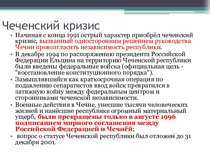 Чеченский кризис Начиная с конца 1991 острый характер приобрёл чеченский кризис, вызванный
