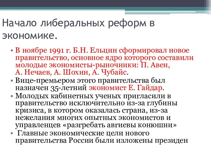 Начало либеральных реформ в экономике. В ноябре 1991 г. Б.Н. Ельцин сформировал