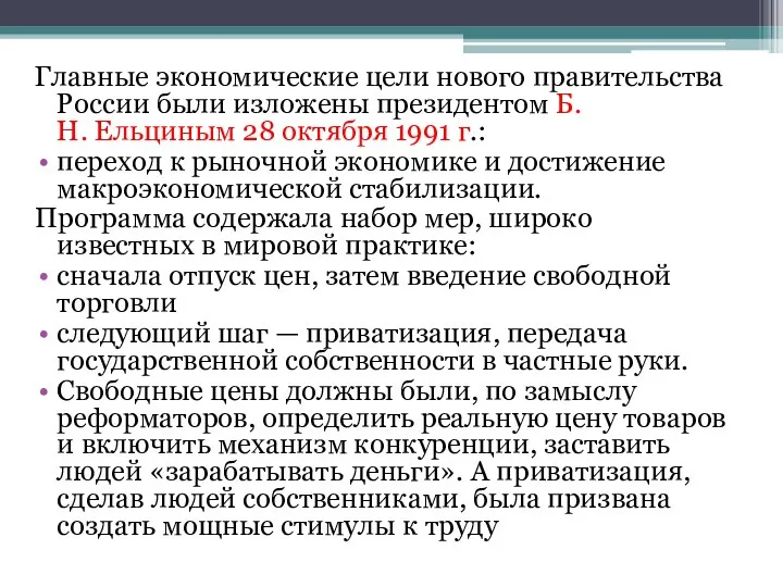 Главные экономические цели нового правительства России были изложены президентом Б.Н. Ельциным 28