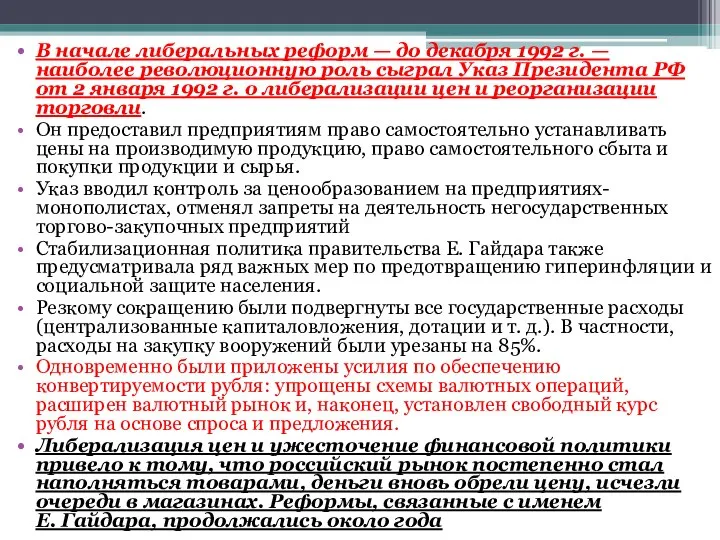 В начале либеральных реформ — до декабря 1992 г. — наиболее революционную