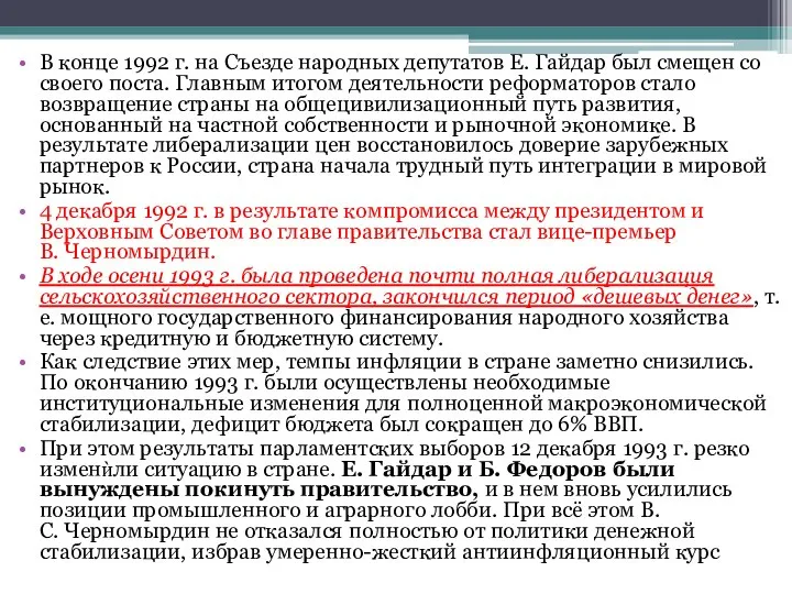 В конце 1992 г. на Съезде народных депутатов Е. Гайдар был смещен