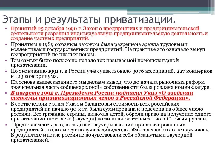 Этапы и результаты приватизации. Принятый 25 декабря 1990 г. Закон о предприятиях