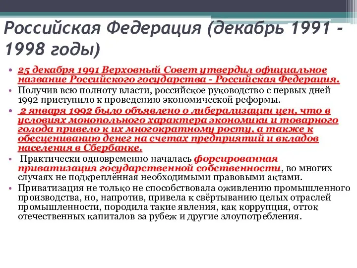 Российская Федерация (декабрь 1991 - 1998 годы) 25 декабря 1991 Верховный Совет