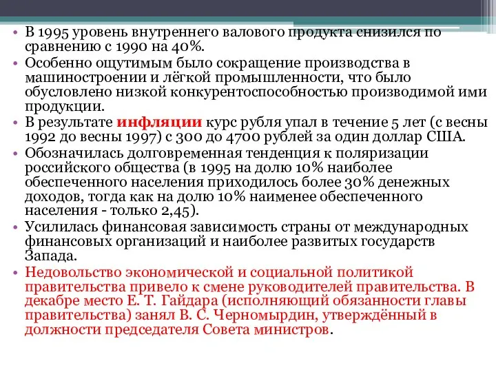 В 1995 уровень внутреннего валового продукта снизился по сравнению с 1990 на