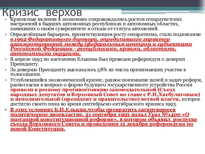 Кризисные явления в экономике сопровождались ростом сепаратистских настроений в бывших автономных республиках