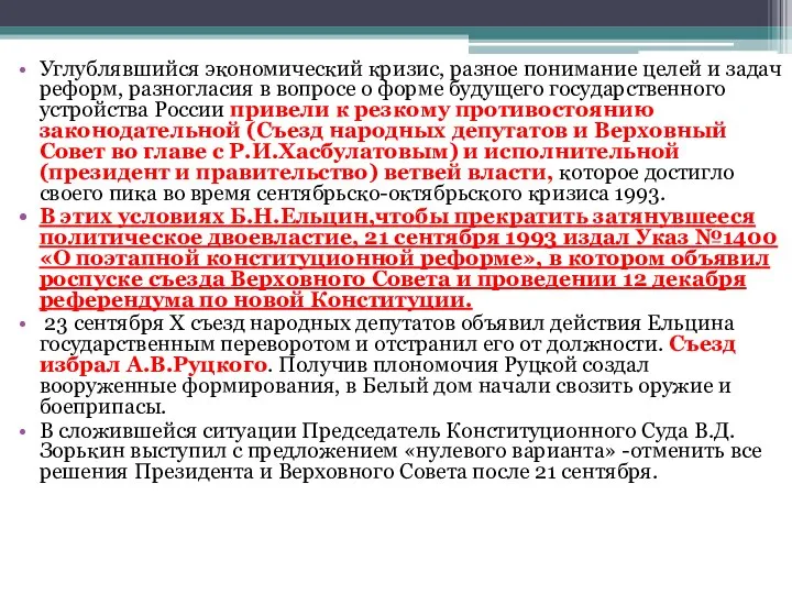 Углублявшийся экономический кризис, разное понимание целей и задач реформ, разногласия в вопросе