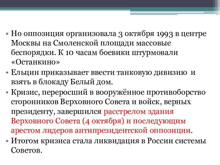 Но оппозиция организовала 3 октября 1993 в центре Москвы на Смоленской площади