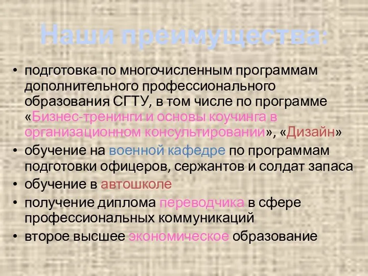 подготовка по многочисленным программам дополнительного профессионального образования СГТУ, в том числе по