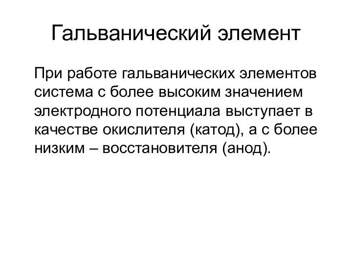 Гальванический элемент При работе гальванических элементов система с более высоким значением электродного