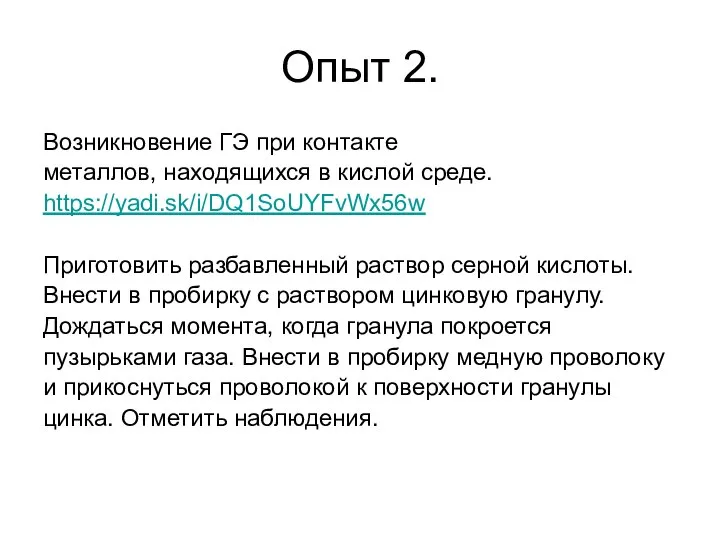 Опыт 2. Возникновение ГЭ при контакте металлов, находящихся в кислой среде. https://yadi.sk/i/DQ1SoUYFvWx56w