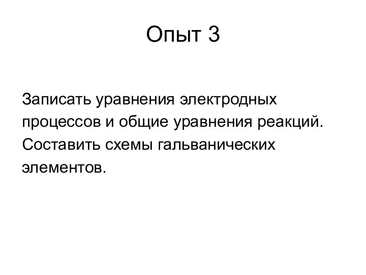 Опыт 3 Записать уравнения электродных процессов и общие уравнения реакций. Составить схемы гальванических элементов.