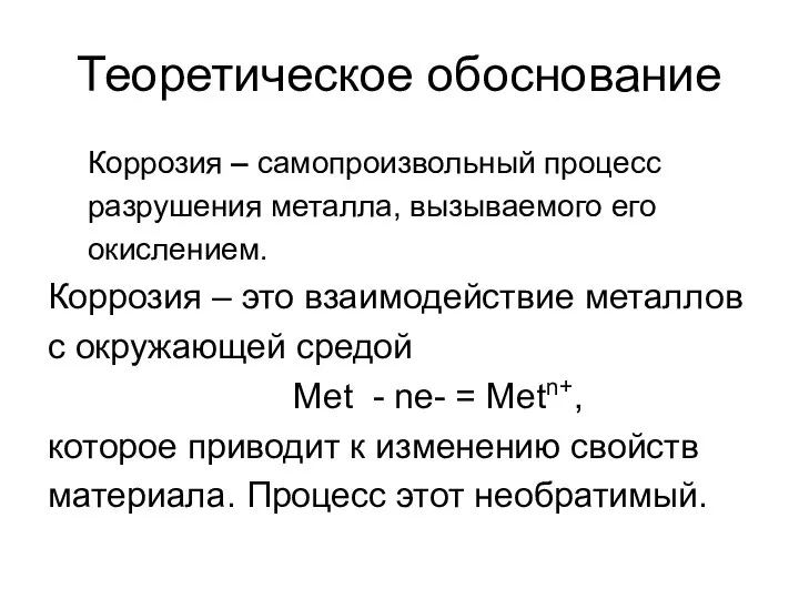 Теоретическое обоснование Коррозия – самопроизвольный процесс разрушения металла, вызываемого его окислением. Коррозия