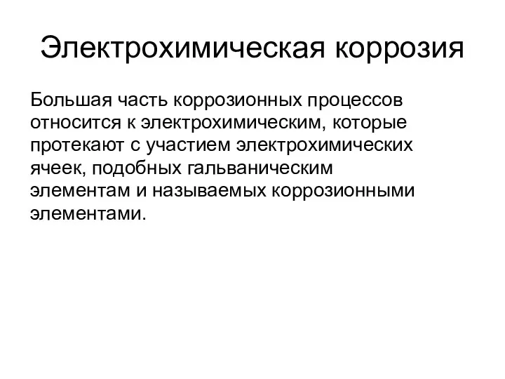 Электрохимическая коррозия Большая часть коррозионных процессов относится к электрохимическим, которые протекают с