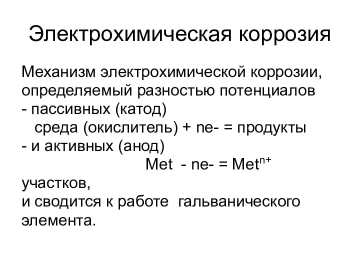 Электрохимическая коррозия Механизм электрохимической коррозии, определяемый разностью потенциалов - пассивных (катод) среда